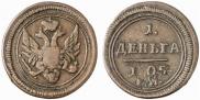 Деньга 1805 года