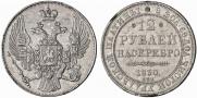12 рублей 1830 года