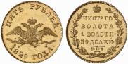 5 рублей 1829 года