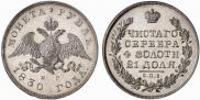 1 rouble 1830 year