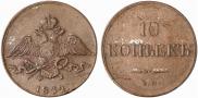 10 kopecks 1832 year