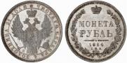 1 rouble 1854 year