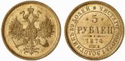 5 рублей 1874 года