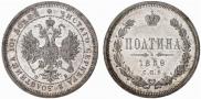Полтина 1859 года