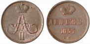 Денежка 1857 года