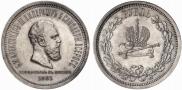 1 рубль 1883 года