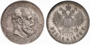 1 rouble 1890 year