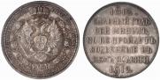 1 рубль 1912 года