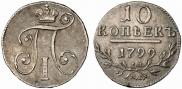 10 kopecks 1799 year