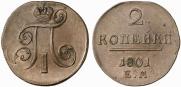 2 копейки 1801 года