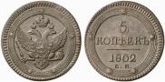 5 копеек 1802 года