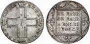 1 рубль 1800 года