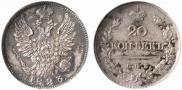 20 копеек 1823 года