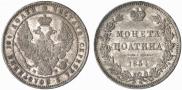 Полтина 1854 года