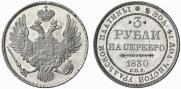 3 рубля 1830 года
