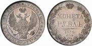 1 rouble 1836 year