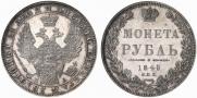 1 рубль 1849 года