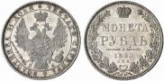 1 рубль 1850 года