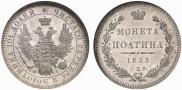 Полтина 1853 года