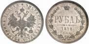 1 rouble 1878 year