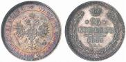 25 копеек 1859 года
