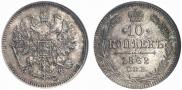 10 kopecks 1862 year