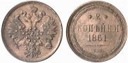 2 копейки 1861 года