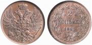 2 копейки 1863 года
