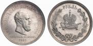 1 rouble 1883 year