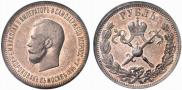 1 rouble 1896 year