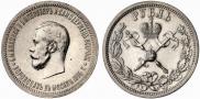 1 rouble 1896 year