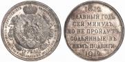 1 rouble 1912 year