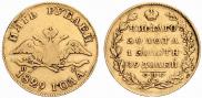 5 рублей 1829 года