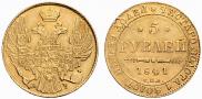 5 рублей 1841 года