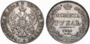 1 rouble 1841 year