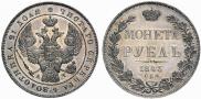 1 rouble 1843 year