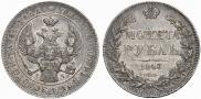1 рубль 1843 года