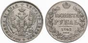 1 рубль 1843 года