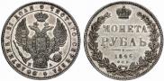 1 рубль 1846 года