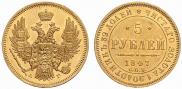 5 roubles 1847 year