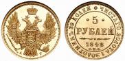 5 roubles 1848 year