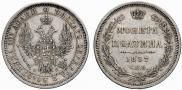Полтина 1857 года