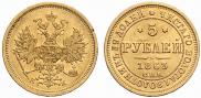 5 рублей 1863 года