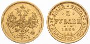5 roubles 1864 year