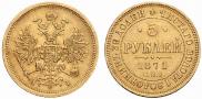 5 рублей 1871 года