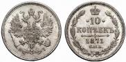10 копеек 1871 года
