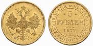 5 roubles 1877 year