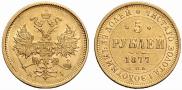 5 roubles 1877 year