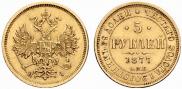 5 roubles 1877 year
