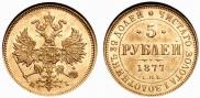 5 roubles 1877 year